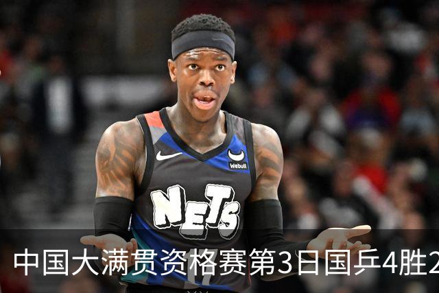 中国大满贯资格赛第3日国乒4胜2负 11人进第三轮