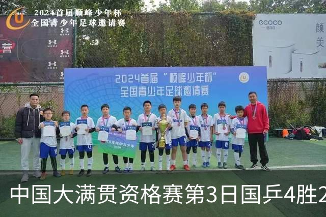 中国大满贯资格赛第3日国乒4胜2负 11人进第三轮