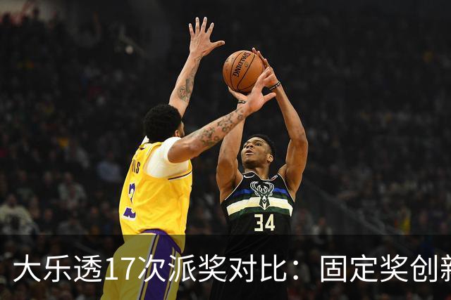 大乐透17次派奖对比：固定奖创新高 末等奖翻倍