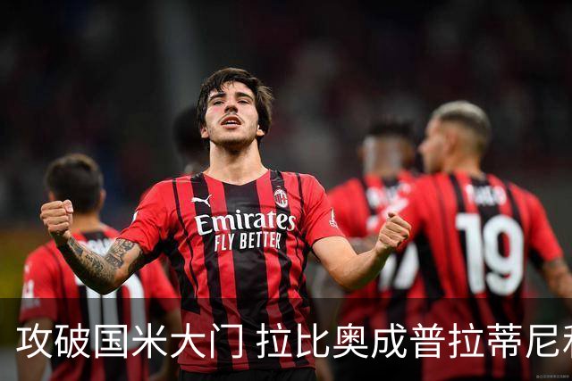 攻破国米大门 拉比奥成普拉蒂尼和齐达内之后第三人
