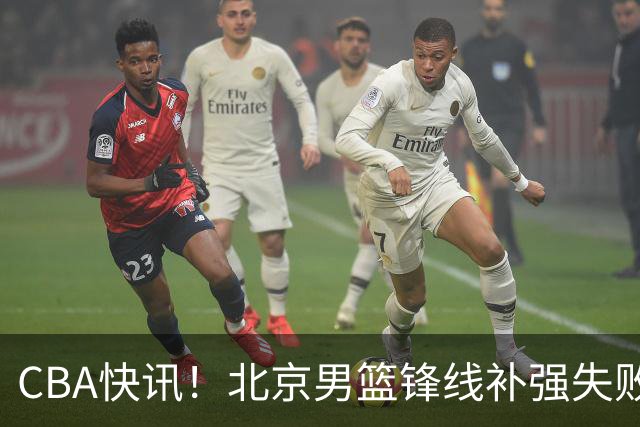 CBA快讯！北京男篮锋线补强失败，北控管理层变天，徐杰前往洛杉矶特训